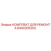 8440305302 КОМПЛЕКТ ДЛЯ РЕМОНТА Epiroc