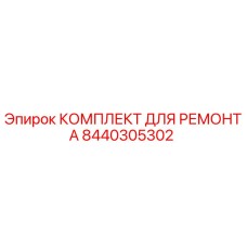 Оригинальный ремонтный комплект 8440305302 Epiroc