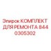Оригинальный ремонтный комплект 8440305302 Epiroc