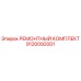 Оригинальный ремонтный комплект Epiroc артикул 9120092001