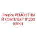Оригинальный ремонтный комплект Epiroc артикул 9120092001