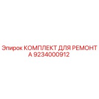 9234000912 КОМПЛЕКТ ДЛЯ РЕМОНТА Epiroc