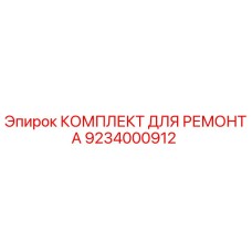 9234000912 КОМПЛЕКТ ДЛЯ РЕМОНТА Epiroc