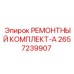 2657239907 РЕМОНТНЫЙ КОМПЛЕКТ-A Epiroc