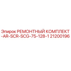Оригинальный ремонтный комплект AR-SCR-SCG-75-128-1 Epiroc №21200196