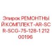 Оригинальный ремонтный комплект AR-SCR-SCG-75-128-1 Epiroc №21200196