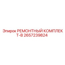 2657239824 РЕМОНТНЫЙ КОМПЛЕКТ-B Epiroc
