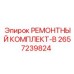 2657239824 РЕМОНТНЫЙ КОМПЛЕКТ-B Epiroc