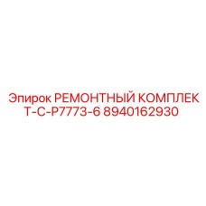 8940162930 РЕМОНТНЫЙ КОМПЛЕКТ-C-P7773-6 Epiroc