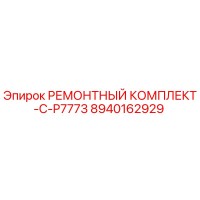 8940162929 РЕМОНТНЫЙ КОМПЛЕКТ-C-P7773 Epiroc