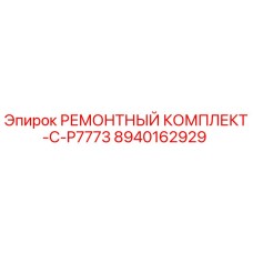 Оригинальный ремонтный комплект 8940162929 C-P7773 Epiroc