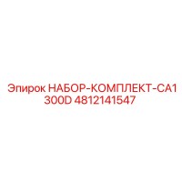 4812141547 НАБОР-КОМПЛЕКТ-CA1300D Epiroc