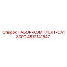 4812141547 НАБОР-КОМПЛЕКТ-CA1300D Epiroc