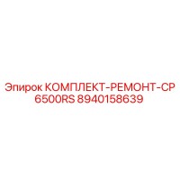 8940158639 КОМПЛЕКТ-РЕМОНТ-CP6500RS Epiroc