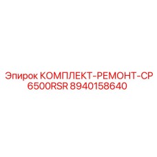 8940158640 КОМПЛЕКТ-РЕМОНТ-CP6500RSR Epiroc