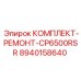 8940158640 КОМПЛЕКТ-РЕМОНТ-CP6500RSR Epiroc