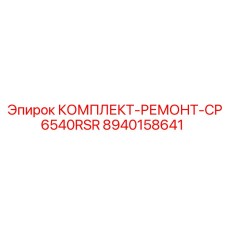 8940158641 КОМПЛЕКТ-РЕМОНТ-CP6540RSR Epiroc