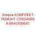 8940158641 КОМПЛЕКТ-РЕМОНТ-CP6540RSR Epiroc