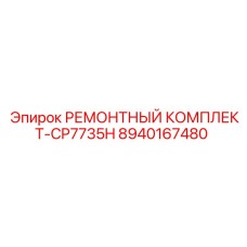 Комплектующие 8940167480 CP7735H для ремонта техники Epiroc