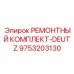 Ремкомплект-DEUTZ для буровой техники Epiroc