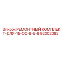 92002082 РЕМОНТНЫЙ КОМПЛЕКТ-ДЛЯ-15-OC-8-5-8 Epiroc