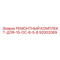 92002089 РЕМОНТНЫЙ КОМПЛЕКТ-ДЛЯ-15-OC-8-5-8 Epiroc