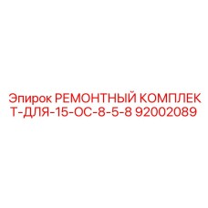 Комплект для ремонта гусеничного механизма Epiroc 92002089