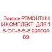 Комплект для ремонта гусеничного механизма Epiroc 92002089