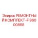 Ремкомплект-F 96000858 для буровых станков Epiroc