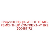 9900481172 КОЛЬЦО-УПЛОТНЕНИЕ-РЕМОНТНЫЙ КОМПЛЕКТ-M119 Epiroc