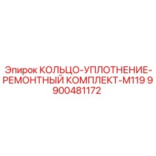 9900481172 КОЛЬЦО-УПЛОТНЕНИЕ-РЕМОНТНЫЙ КОМПЛЕКТ-M119 Epiroc