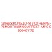 9900481172 КОЛЬЦО-УПЛОТНЕНИЕ-РЕМОНТНЫЙ КОМПЛЕКТ-M119 Epiroc