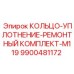 9900481172 КОЛЬЦО-УПЛОТНЕНИЕ-РЕМОНТНЫЙ КОМПЛЕКТ-M119 Epiroc