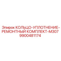 9900481174 КОЛЬЦО-УПЛОТНЕНИЕ-РЕМОНТНЫЙ КОМПЛЕКТ-M307 Epiroc