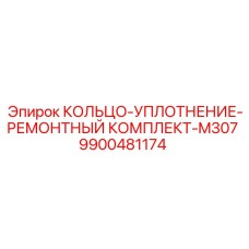 9900481174 КОЛЬЦО-УПЛОТНЕНИЕ-РЕМОНТНЫЙ КОМПЛЕКТ-M307 Epiroc