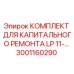 Оригинальный ремонтный комплект Epiroc 3001160290 для буровых станков