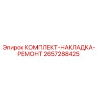 2657288425 КОМПЛЕКТ-НАКЛАДКА-РЕМОНТ Epiroc