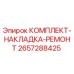 Оригинальный комплект накладки Epiroc артикул 2657288425