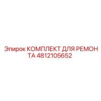 4812105652 КОМПЛЕКТ ДЛЯ РЕМОНТА Epiroc