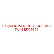4812105652 КОМПЛЕКТ ДЛЯ РЕМОНТА Epiroc