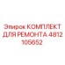 4812105652 КОМПЛЕКТ ДЛЯ РЕМОНТА Epiroc