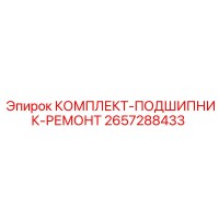 2657288433 КОМПЛЕКТ-ПОДШИПНИК-РЕМОНТ Epiroc