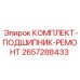 Ремонтный комплект подшипников артикул 2657288433 Epiroc