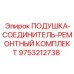 9753212738 ПОДУШКА-СОЕДИНИТЕЛЬ-РЕМОНТНЫЙ КОМПЛЕКТ Epiroc