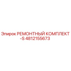 4812155673 РЕМОНТНЫЙ КОМПЛЕКТ-S Epiroc
