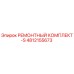 4812155673 РЕМОНТНЫЙ КОМПЛЕКТ-S Epiroc