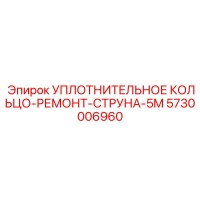 5730006960 УПЛОТНИТЕЛЬНОЕ КОЛЬЦО-РЕМОНТ-СТРУНА-5M Epiroc