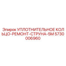 5730006960 УПЛОТНИТЕЛЬНОЕ КОЛЬЦО-РЕМОНТ-СТРУНА-5M Epiroc