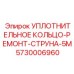 5730006960 УПЛОТНИТЕЛЬНОЕ КОЛЬЦО-РЕМОНТ-СТРУНА-5M Epiroc