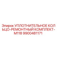 9900481171 УПЛОТНИТЕЛЬНОЕ КОЛЬЦО-РЕМОНТНЫЙ КОМПЛЕКТ-M118 Epiroc